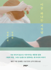 이중 하나는 거짓말