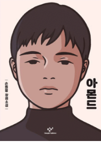 아몬드&nbsp;:손원평&nbsp;장편소설&nbsp;/손원평&nbsp;지음