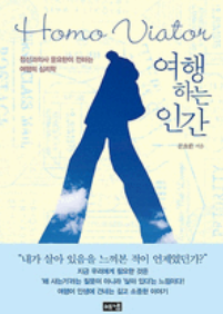 여행하는&nbsp;인간&nbsp;=Homo&nbsp;Viator&nbsp;:정신과의사&nbsp;문요한이&nbsp;전하는&nbsp;여행의&nbsp;심리학&nbsp;/문요한&nbsp;지음