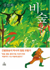 비숲&nbsp;:긴팔원숭이&nbsp;박사의&nbsp;밀림&nbsp;모험기&nbsp;/김산하&nbsp;지음