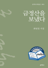 금정산을&nbsp;보냈다&nbsp;:최영철&nbsp;시집&nbsp;/최영철&nbsp;지음