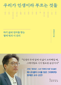 우리가&nbsp;인생이라&nbsp;부르는&nbsp;것들&nbsp;:자기&nbsp;삶의&nbsp;언어를&nbsp;찾는&nbsp;열네&nbsp;번의&nbsp;시&nbsp;강의&nbsp;/정재찬&nbsp;지음