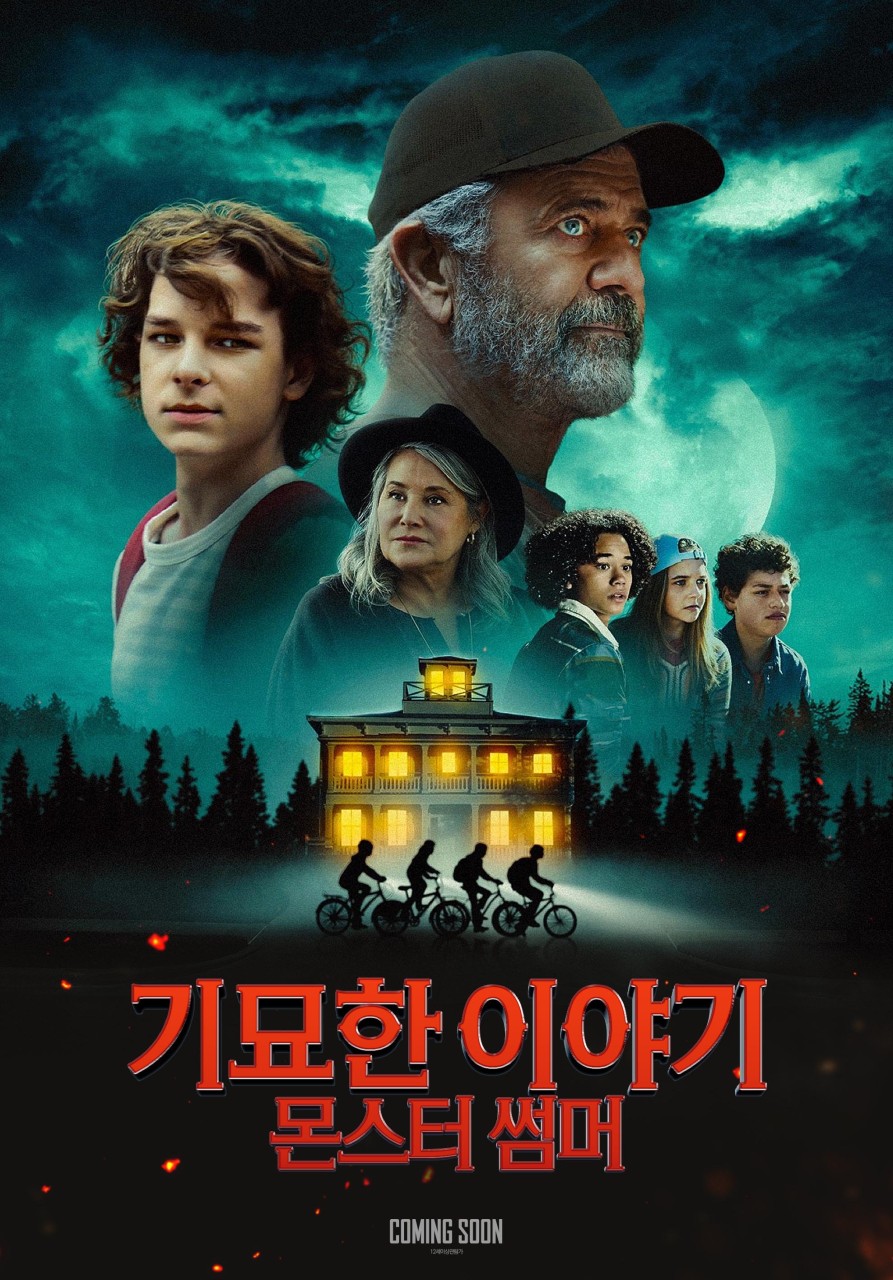 기묘한&nbsp;이야기&nbsp;:몬스터&nbsp;썸머&nbsp;[비디오녹화자료]&nbsp;/&nbsp;David&nbsp;Henrie&nbsp;감독